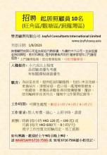 急聘通告 (由joyfuleasy.asia 樂耆顧問僱傭中心) 誠聘10名起居照顧員(9-10月可上班